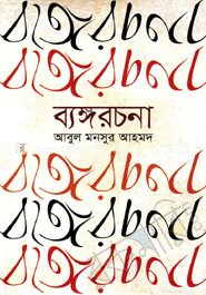 ব্যঙ্গরচনা