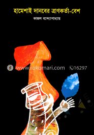 হামেশাই দানবের ত্রাণকর্তা
