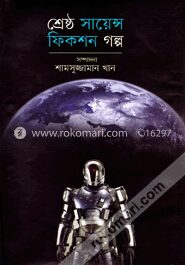 শ্রেষ্ঠ সাইন্স ফিকশন গল্প