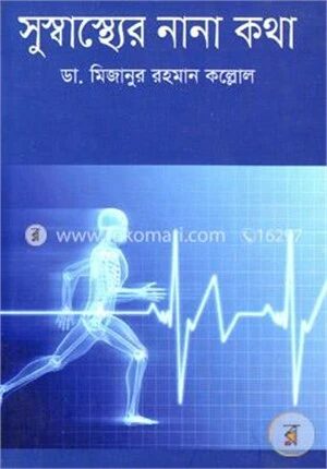সুস্বাস্থ্যের নানা কথা