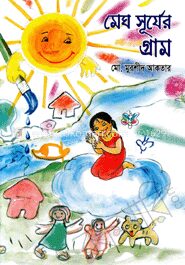 মেঘ সূর্যের গ্রাম