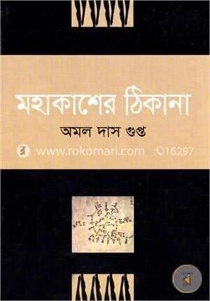 মহাকাশের ঠিকানা