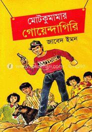 মোটকুমামার গোয়েন্দাগিরি