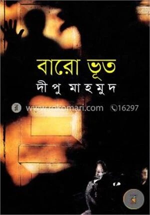বারো ভূত