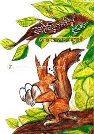 কাঠবিড়ালীর মজা