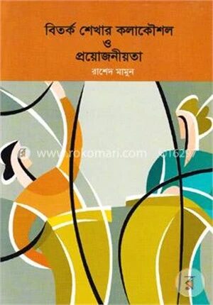বিতর্ক শেখার কলাকৌশল ও প্রয়োজনীয়তা