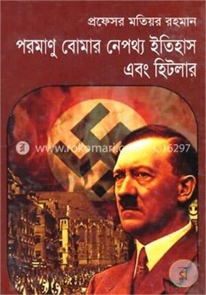 পরমাণু বোমার নেপথ্য ইতিহাস এবং হিটলার