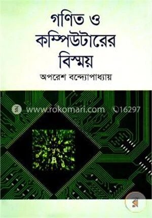 গণিত ও কম্পিউটারের বিস্ময়