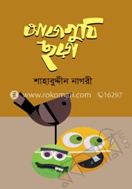 আজগুবি ছড়া