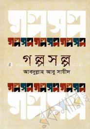 গল্পসল্প