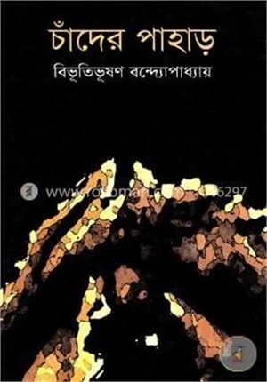 চাঁদের পাহাড়