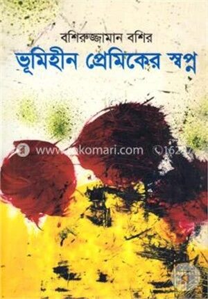 ভূমিহীন প্রেমিকের স্বপ্ন