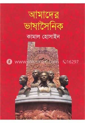 আমাদের ভাষাসৈনিক