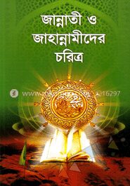 জান্নাতী ও জাহান্নমীদের চরিত্র