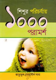 শিশুর পরিচর্যায় ১০০০ পরামর্শ