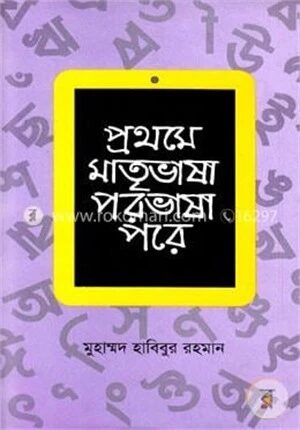 প্রথমে মাতৃভাষা পরভাষা পরে