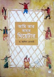 আমি আর আমার থিয়েটার