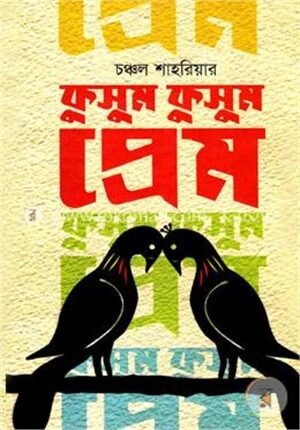 কুসুম কুসুম প্রেম