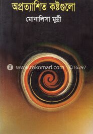 অপ্রত্যাশিত কষ্টগুলো