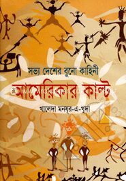 সভ্য দেশের বুনো কাহিনী আমেরিকার কাল্ট