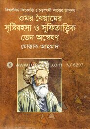 ওমর খৈয়ামের সৃষ্টিরহস্য ও সুফিতাত্ত্বিক ভেদ অন্বেষণ