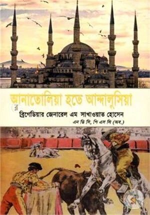 আনাতোলিয়া হতে আন্দালুসিয়া