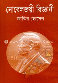 নোবেলজয়ী বিজ্ঞানী