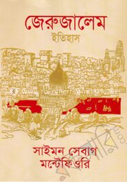 জেরুজালেম ইতিহাস