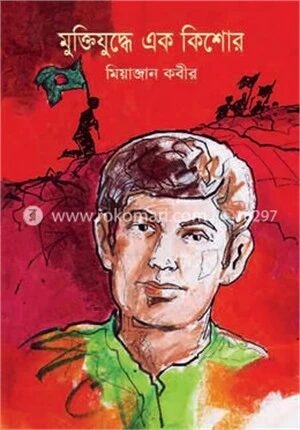 মুক্তিযুদ্ধে এক কিশোর