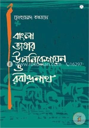 বাংলা ভাষার উপনিবেশায়ন ও রবীন্দ্রনাথ