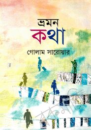 ভ্রমনকথা