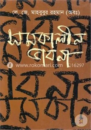 সমকালীন ভাবনা