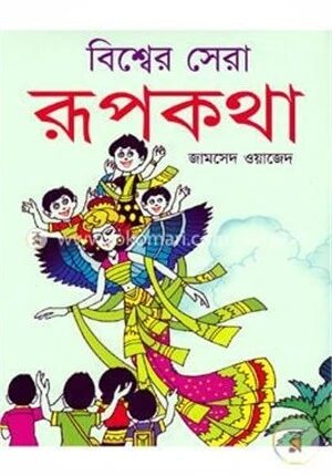 বিশ্বের সেরা রূপকথা