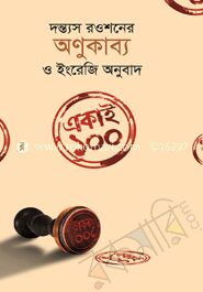 একাই ১০০