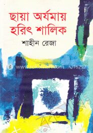 ছায়া অর্যমায় হরিৎ শালিক