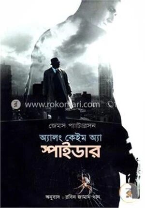 অ্যালং কেইম অ্যা স্পাইডার