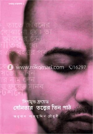 যৌনতার তত্ত্বের তিন পাঠ