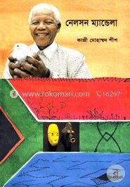 নেলসন ম্যান্ডেলা