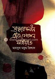 সান্ধ্যকালীন ট্রেনে গোপন যাতায়াত