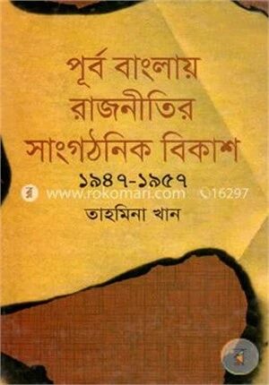 পূর্ব বাংলায় রাজনীতির সাংগঠনিক বিকাশ(১৯৪৭-১৯৫৭)