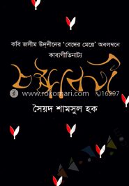 কবি জসীম উদ্‌দীনের ‘বেদের মেয়ে’ অবলম্বনে কাব্যগীতিনাট্য
