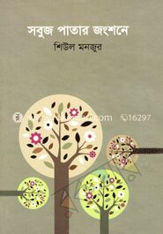 সবুজ পাতার জংশনে