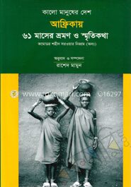 কালো মানুষের দেশ আফ্রিকায় ৬১ মাসের ভ্রমণ ও স্মৃতিকথা