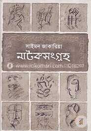 নাটকসংগ্রহ
