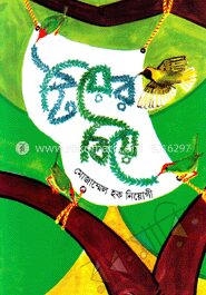 টিয়ের বিয়ে