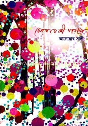 চোখে যে কী পড়লো