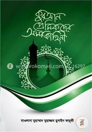 কুরআন প্রেমিকদের অমর কাহিনী