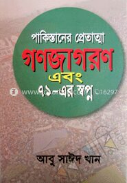পাকিস্তানের প্রেতাত্মা গণজাগরণ এবং ৭১