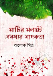 মাটির মলাটে বরষার মাদকতা
