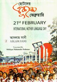ছোটদের একুশে ফেব্রুয়ারি আন্তর্জাতিক মাতৃভাষা দিবস